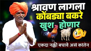श्रावणात मटन न खाणारे! | इंदुरीकर महाराज कीर्तन | Indurikar Maharaj comedy Kirtan