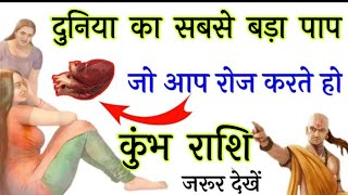 कुंभ राशि: दुनिया का सबसे बड़ा पाप जो आप रोज करते हो जरूर देखें | Kumbh Rashi