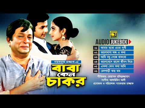 Baba Keno Chakor | বাবা কেন চাকর | Audio Jukebox | Full Movie Songs | Anupam