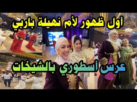 نهيلة دارت أحسن عرس ملكي  لخوها النشاط والشيخات🥰