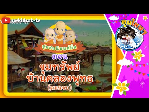 การ์ตูนชุมชนนิมนต์ยิ้ม ภาค 1 ตอนที่ 26 ขุมทรัพย์บ้านคลองพุทธ (ตอนจบ) | ตูนไทยไทย