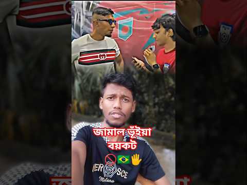জামাল ভূইয়া নেইমারকে অভিনেতা বললো🚫😡🇧🇷 #youtubeshorts #football #neymarjramin #neymar #brasil #viral