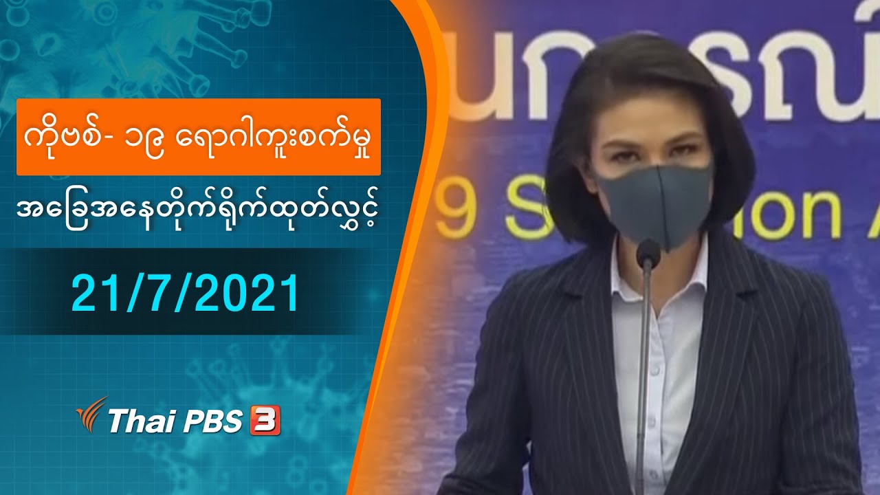 ကိုဗစ်-၁၉ ရောဂါကူးစက်မှုအခြေအနေကို သတင်းထုတ်ပြန်ခြင်း (21/07/2021)