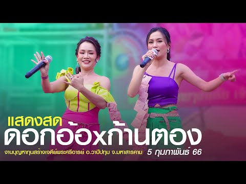 แสดงสด : ดอกอ้อ ทุ่งทอง x ก้านตอง ทุ่งเงิน 66