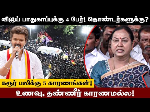 தன்னை நம்பி வரும் தொண்டர்களுக்கும் விஜய் பாதுகாப்பு தர வேண்டும் - Premalatha Vijayakanth