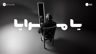 Bader AlShuaibi - Ya Maraya | 2024 | بدر الشعيبي - يا مرايا