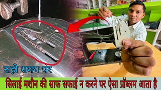 #सिलाई #मशीन को सही समय पर साफ सफाई न करने पर ऐसा ही #प्रॉब्लम बार बार आता है  @RaviKumar22. 