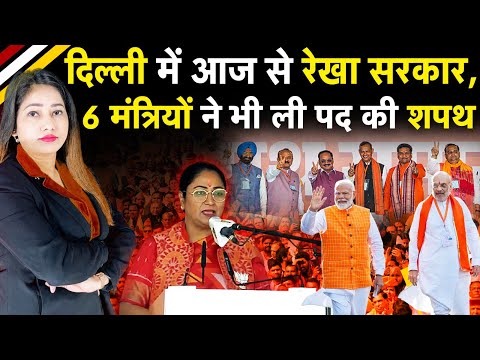 Delhi में आज से Rekha सरकार,  6 मंत्रियों ने भी ली पद की Oath | Rekha Gupta | Oath Ceremony