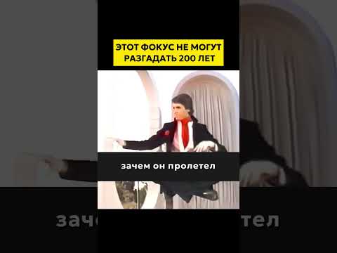 Самый удивительный в мире магический трюк