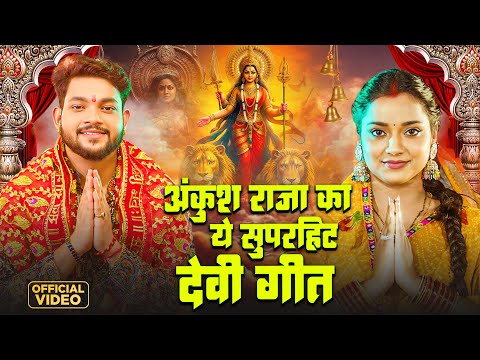 रिकॉर्ड बना दिया | #Ankush_Raja का ये सुपरहिट #देवी गीत | Bhojpuri Nonstop Devi Geet 2024