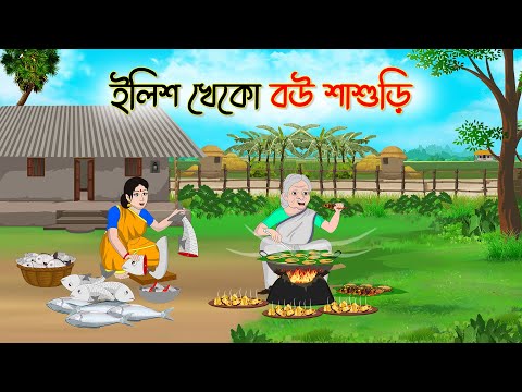 ইলিশ খেকো বউ শাশুড়ি | Bengali Fairy Tales Cartoon | Rupkothar Bangla Golpo | Thakumar Jhuli