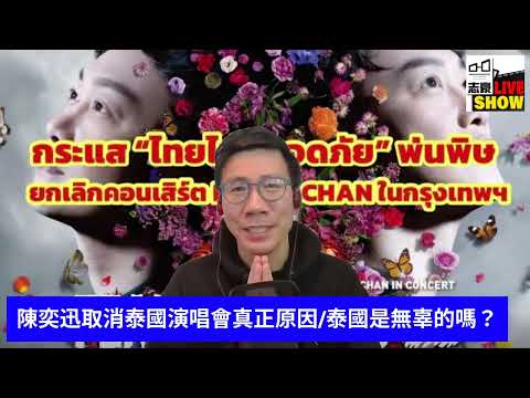 2025 /0111 /K歌之王也怕了KK之王 /陳奕迅取消泰國演唱會真正原因 /泰國是無辜的嗎/ 還是真的存在風險/ 泰國政府也有很大責任/