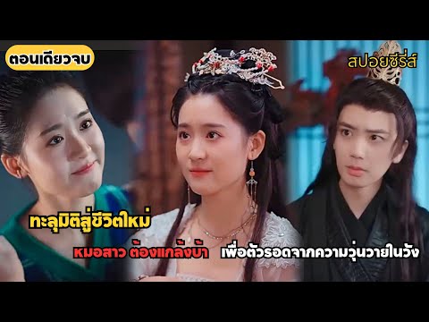 #สปอย ทะลุมิติสู่ชีวิตใหม่: หมอสาวในร่างชายาบ้า เส้นทางสู่การยอมรับของราชวงศ์ #ละครสั้น