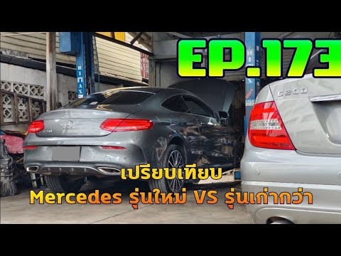 เปรียบ​เทียบ​Mercedes​รุ่นใหม่​VS​รุ่นเก่ากว่า​M274​VS​M271​