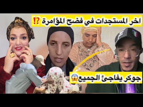 لايف عاجل الرد على ناديه بنت عين السيخ وكل التضامن مع امي نعيمه البدوي لا للحجره للظلم تحيه الجوكر