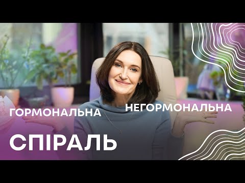 Внутрішньоматкова СПІРАЛЬ: Яку обрати, переваги і недоліки, міфи про ВМС | Людмила Шупенюк