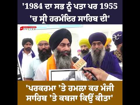 1984 ਦਾ ਸਭ ਨੂੰ ਪਤਾ ਪਰ 1955 'ਚ ਸ੍ਰੀ ਹਰਮੰਦਿਰ ਸਾਹਿਬ ਦੀ' 'ਪਰਕਰਮਾ 'ਤੇ ਹਮਲਾ ਕਰ ਮੰਜੀ ਸਾਹਿਬ 'ਤੇ ਕਬਜਾ ਕਿਉਂ