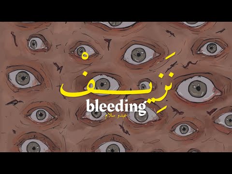 Abdou salam - Bleeding [Official Audio] | (عبدو سلام - نزيف (حصريآ