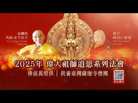 觀音山 偉大祖師 金剛持 究給‧企千法王、 堪千 阿貝仁波切 2025年追思法會✦佛前萬燈供．供養臺灣薩迦寺僧團