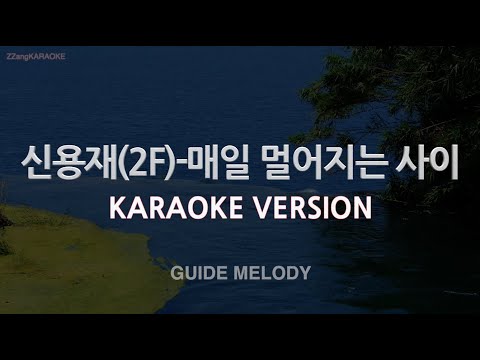 [짱가라오케/노래방] 신용재(2F)-매일 멀어지는 사이 (Melody) [ZZang KARAOKE]