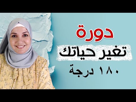 دورة تغيرك ١٨٠ درجة | أ. خلود الغفري