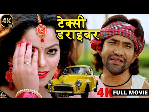 टैक्सी ड्राइवर (2024) दिनेश लाल यादव की कॉमेडी फिल्म देख कर आपकी हसी नहीं रुकेगी 2024