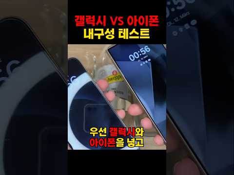 갤럭시 vs 아이폰 내구성 태스트