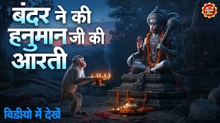बंदर ने की हनुमान जी की आरती - आरती कीजै हनुमान लला की,hanuman Aarti, Aarti Keejei Hanuman Lala Ki