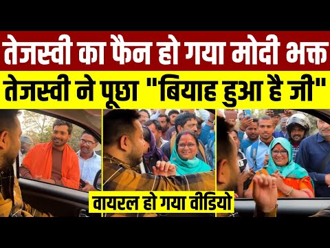 तेजस्वी का फैन हो गया मोदी भक्त || Video हुआ वायरल || तेजस्वी ने पूछ दिया 'बियाह हो गया है जी'