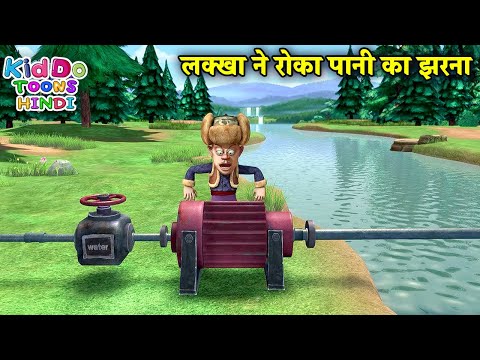 लक्खा ने रोका पानी का झरना | Bablu Dablu Hindi Cartoon Big Magic | Kiddo Toons Hindi