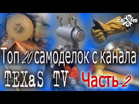 Топ 20 самоделок от TEXaS TV Часть-2