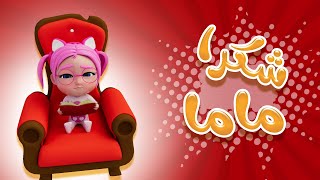 بنقول للماما شكرا يا مامي واجمل اغاني الاطفال | بيبي سوسو