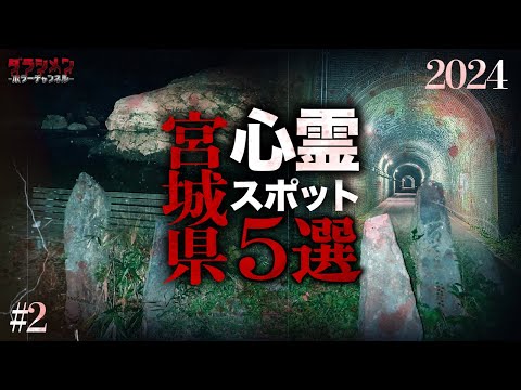 【心霊】宮城県心霊スポット5選#2