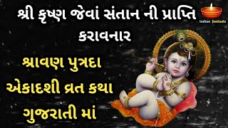 શ્રાવણ સુદ અગિયારસ શ્રાવણ પુત્રદા એકાદશી વ્રત કથા ગુજરાતી માં | Putrada Ekadashi Vrat Katha 