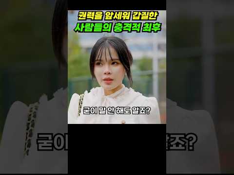 권력을 앞세워 갑질하고 아부한 사람들의 충격적 최후! #shorts