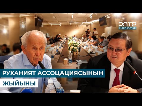 РУХАНИЯТ АССОЦАЦИЯСЫНЫН ЖЫЙЫНЫЮтуб