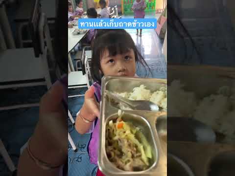 หนูๆ3-4ขวบ ทานเเล้วเก็บเอง #เด็กๆ #เด็กน่ารัก #เด็กปฐมวัย #ศูนย์พัฒนาเด็กปฐมวัย #หน้าที่