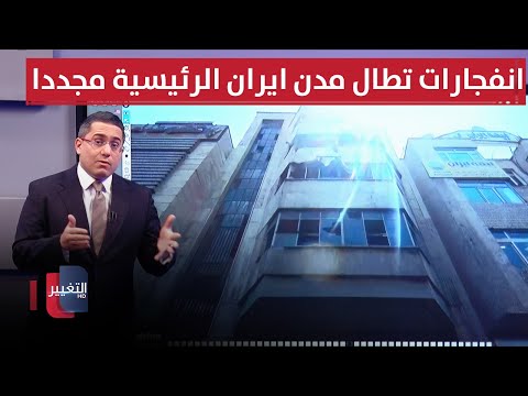 بطرق اسرائيل الغامضة .. انفجارات تطال مدن ايران الرئيسية مجددا
