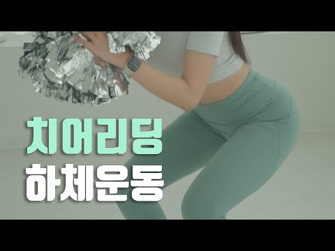 10분으로 셀룰라이트 없는 예쁜 다리, 애플힙 만들기! 초강력 하체운동 CHEER FIT 치어핏