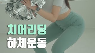 10분으로 셀룰라이트 없는 예쁜 다리, 애플힙 만들기! 초강력 하체운동 CHEER FIT 치어핏