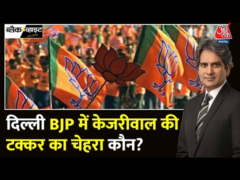 Black And White: पूरा Delhi-NCR BJP के पास,  क्या दिल्ली के हालात बदल जाएंगे? | Sudhir Chaudhary