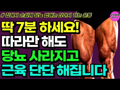 걷기 말고 집에서 앉아서 매일 7분만 하세요! 따라만해도 당뇨 사라지고 근육 단단 해집니다