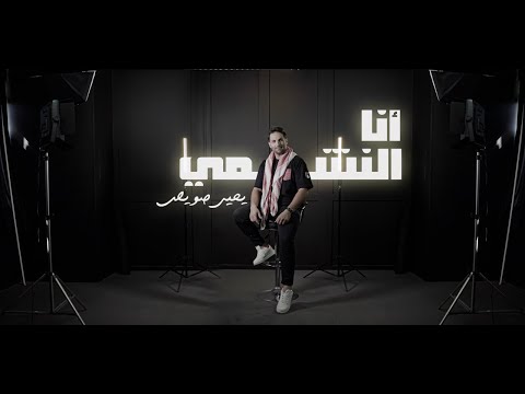 انا النشمي - يحيى صويص | Yahia Sweis -Ana Al-Nashmi