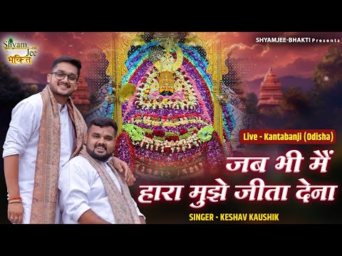 Jab Mai haru Mujhe Jita Dena~जब भी मैं हारा मुझे जीता देना~Keshav-Kaushik~Live-Kantabanji (Odisha)