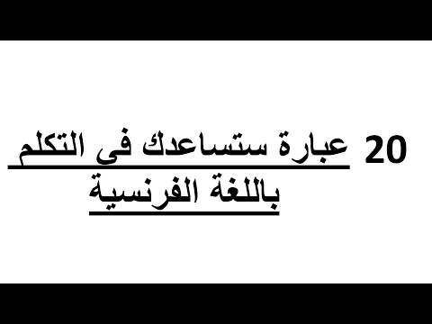 تعلم الفرنسية بطريقة سهلة للغاية--20 عبارة لتتعلم الفرنسية بسرعة
