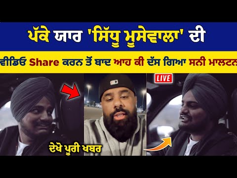 Sidhu Moose Wala ਦੀ ਵੀਡਿਓ Share ਕਰਨ ਤੋਂ ਬਾਦ Sunny Malton ਆਹ ਕੀ ਦੱਸ ਗਿਆ