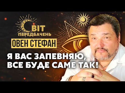 Маски зірвано! Овен СТЕФАН: Очільник зла НЕ ПУТІН. Ця істота У НАС! Розділ МОСКОВІЇ ПОЧНЕТЬСЯ В 2025