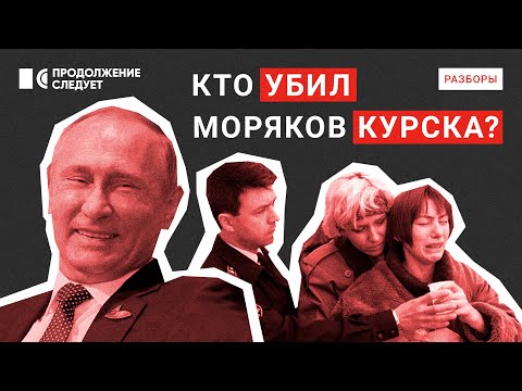 Почему гибель подлодки стала триумфом Путина и где сейчас виновные | Разборы @prosleduet