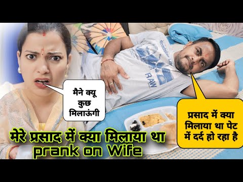 बीवी ने की प्रसाद में जहर खिलाने की साजिश *prank *on wife || wife gone angry 😡 @Amshuworld