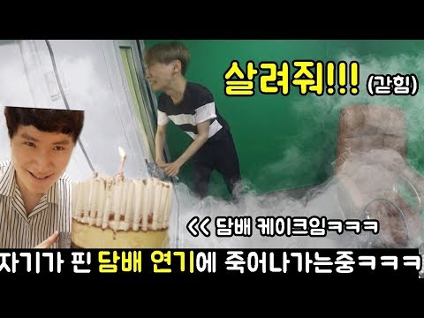 담배에 미친 친구 자기가 핀 담배연기로 참교육하기ㅋㅋㅋㅋ